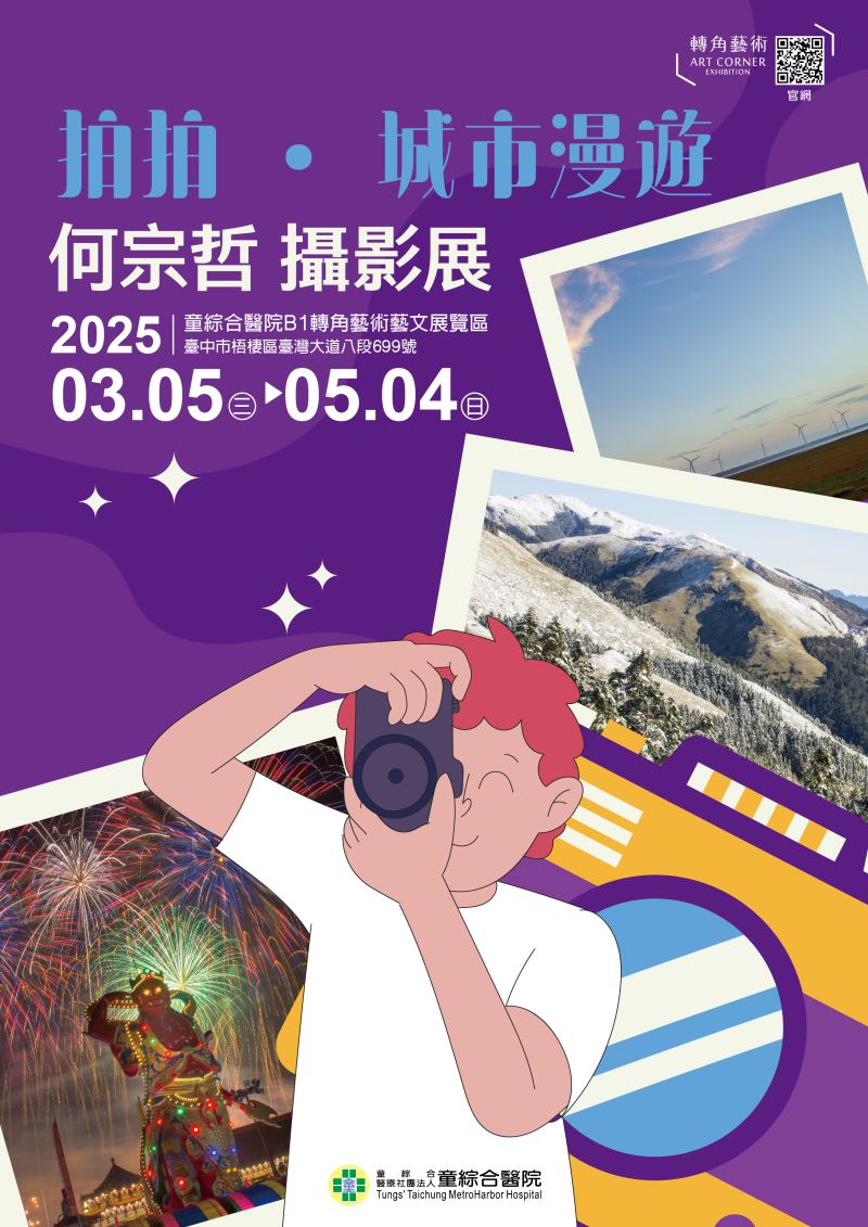拍拍 ‧ 城市漫遊 - 何宗哲攝影展_訊息圖