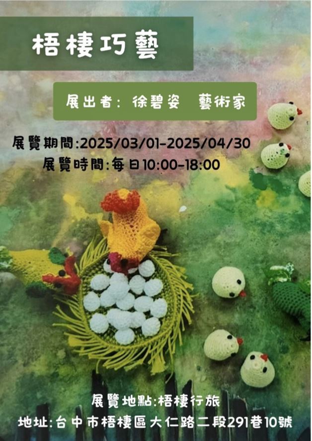 梧棲巧藝_訊息圖