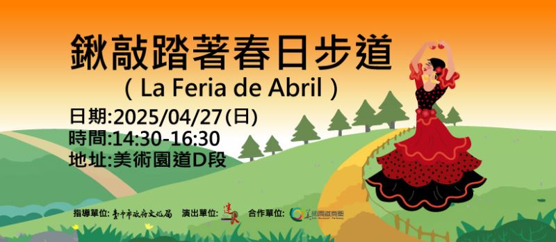 鍬敲踏著春日步道（La Feria de Abril）_訊息圖