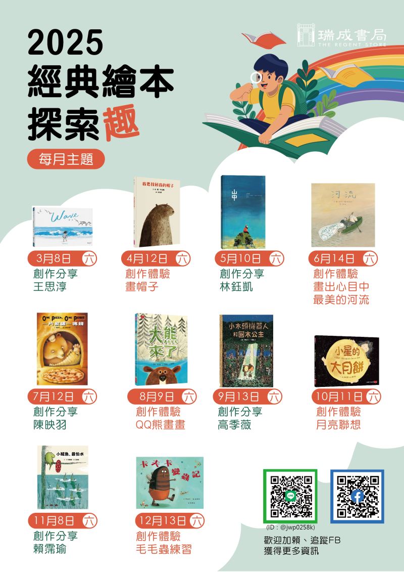 2025百年書局經典繪本探索「趣」_訊息圖