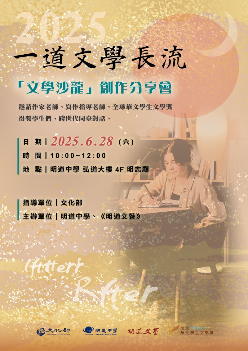 2025一道文學長流-文學沙龍-作家大師座談會_訊息圖