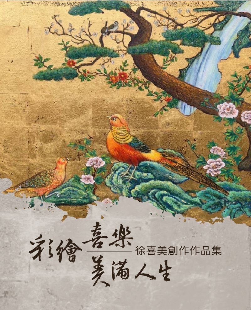 彩繪喜樂美滿人生-徐喜美創作展_訊息圖